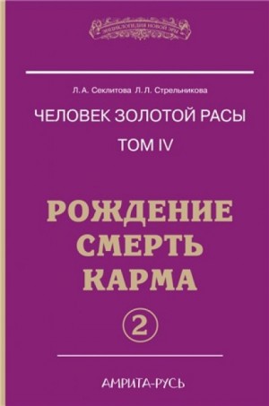 Лариса Секлитова, Людмила Стрельникова - Рождение, Смерть, Карма. часть II