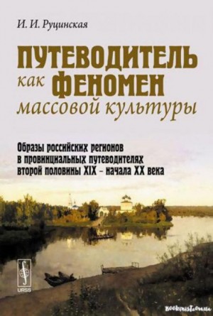 Ирина Руцинская - Путеводитель как феномен массовой культуры