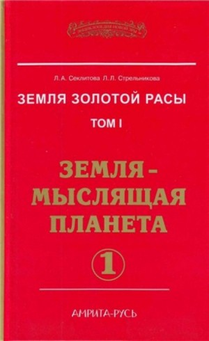 Лариса Секлитова, Людмила Стрельникова - Земля-мыслящая планета. часть I