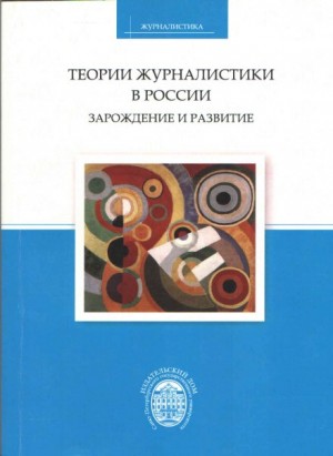 Сергей Корконосенко - Теории журналистики в России: зарождение и развитие