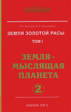 Лариса Секлитова, Людмила Стрельникова - Земля-мыслящая планета. часть II