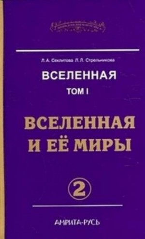 Лариса Секлитова, Людмила Стрельникова - Вселенная и её миры. часть II