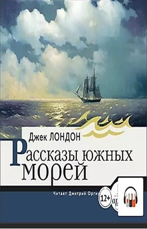 Джек Лондон - Сборник «Рассказы южных морей»