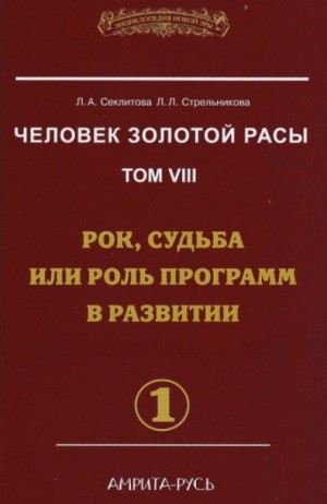 Лариса Секлитова, Людмила Стрельникова - Рок, судьба или роль программ в развитии. часть I