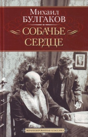 Михаил Афанасьевич Булгаков - Собачье сердце