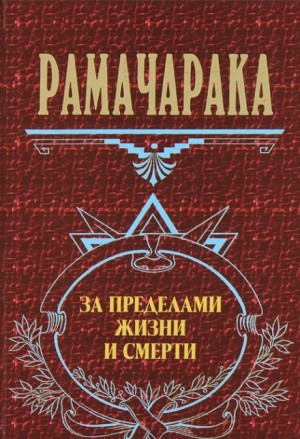 Йог Рамачарака - За пределами жизни и смерти