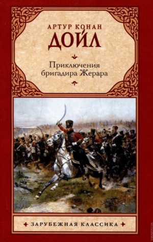 Артур Конан Дойль - Бригадир Жерар: 1; 5; 9; 10. Сборник «Избранное»