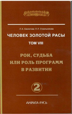 Лариса Секлитова, Людмила Стрельникова - Рок, судьба или роль программ в развитии. часть II