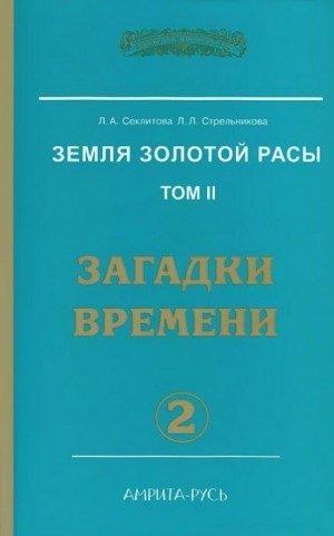 Лариса Секлитова, Людмила Стрельникова - Загадки Времени, часть I