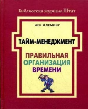 Йен Флеминг - Тайм-менеджмент. Правильная организация времени