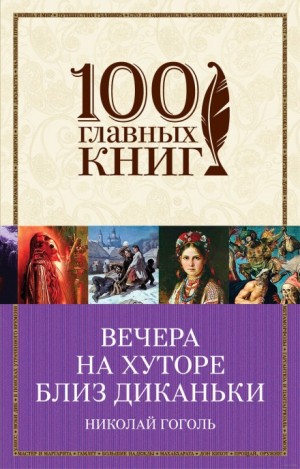 Николай Васильевич Гоголь - Сборник «Вечера на хуторе близ Диканьки»