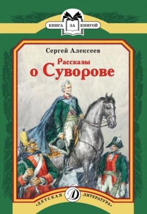 Сергей Петрович Алексеев - Рассказы о Суворове