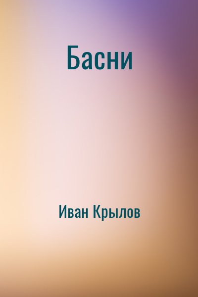 Иван Крылов - Басни