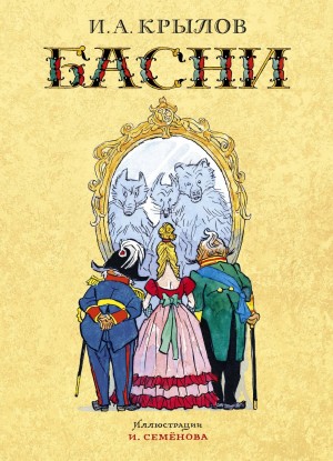 Иван Крылов - Басни