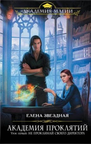 Елена Звёздная - Урок первый: Не проклинай своего директора
