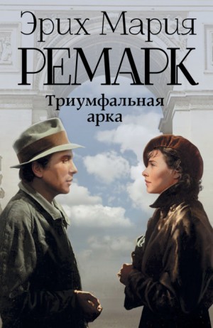 Эрих Мария Ремарк - Триумфальная арка