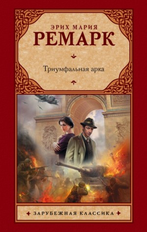 Эрих Мария Ремарк - Триумфальная арка