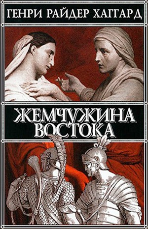 Генри Райдер Хаггард - Жемчужина Востока