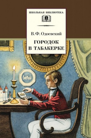 Владимир Одоевский - Городок в табакерке