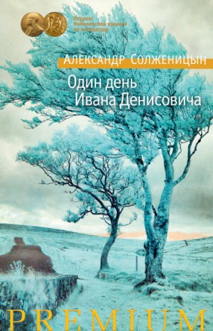 Александр Солженицын - Один день Ивана Денисовича
