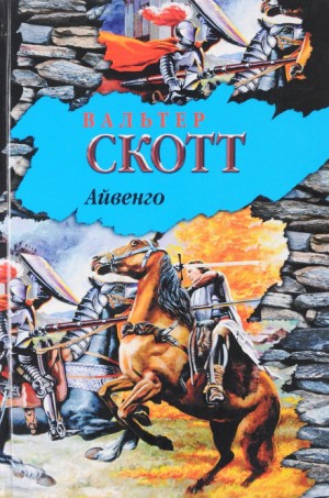 Вальтер Скотт - Айвенго