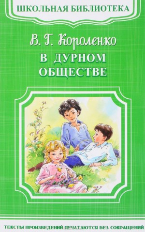 Владимир Короленко - В дурном обществе