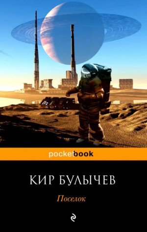 Кир Булычёв - Доктор Павлыш: 7. Посёлок