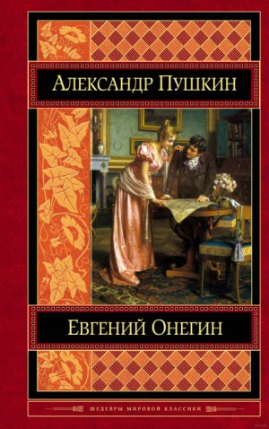 Александр Сергеевич Пушкин - Евгений Онегин