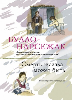 Буало-Нарсежак  - Смерть сказала: может быть. Вдовцы