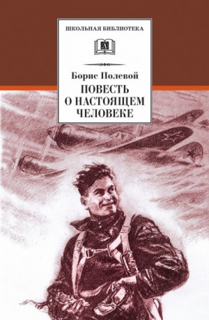 Борис Полевой - Повесть о настоящем человеке