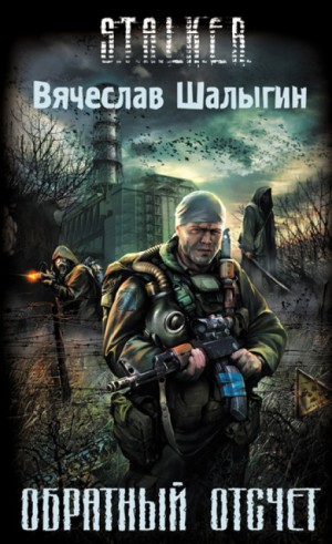 Вячеслав Шалыгин - 007-S.T.A.L.K.E.R. Андрей Лунёв-1. Обратный отсчёт