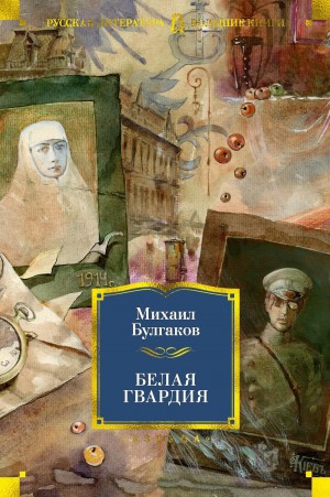 Михаил Афанасьевич Булгаков - Белая гвардия