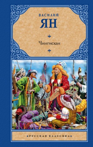 Василий Ян - Нашествие монголов: 1. Чингисхан