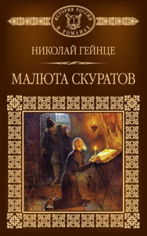 Николай Гейнце - Малюта Скуратов