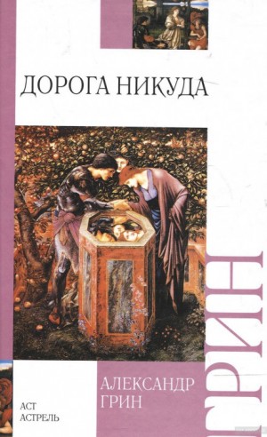 Александр Степанович Грин - Дорога никуда