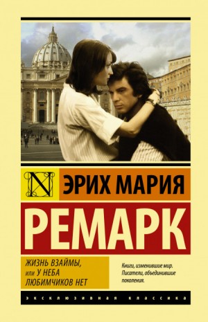 Эрих Мария Ремарк - Жизнь взаймы