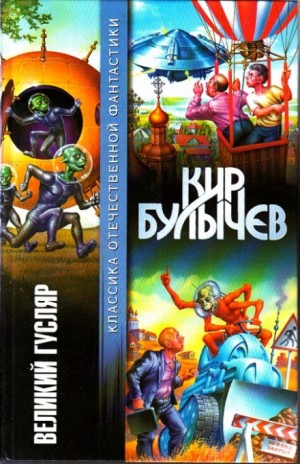 Кир Булычев - Сборник «Великий Гусляр»: Гусляр: 2.10;2.11; 3.22;3.23