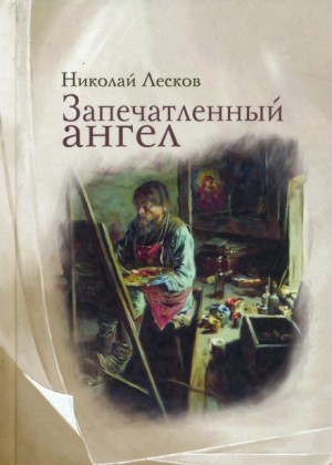 Николай Лесков - Запечатленный ангел