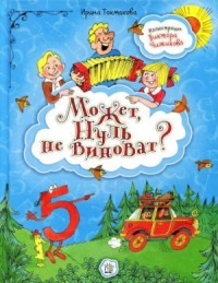 Аля, Кляксич и буква А. Может, нуль не виноват?