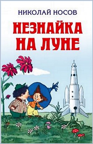 Николай Носов - Незнайка на Луне