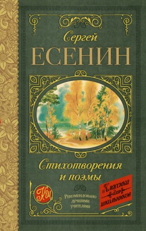 Сергей Александрович Есенин - Стихотворения и поэмы