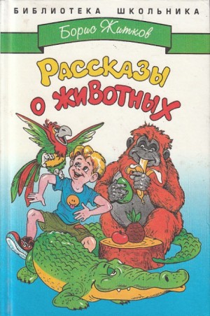Борис Житков - Сборник: Рассказы о животных