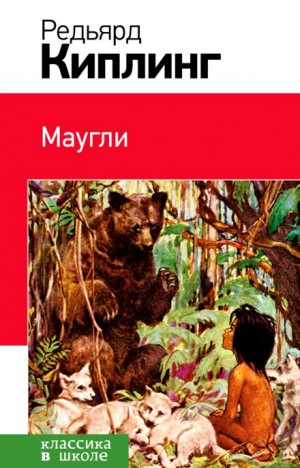 Редьярд Киплинг - Книга Джунглей / Маугли