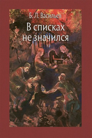 Борис Васильев - В списках не значился