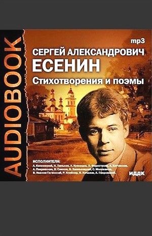 Сергей Александрович Есенин - Стихотворения и поэмы