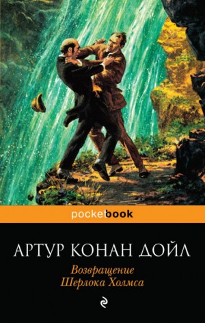 Артур Конан Дойль - Шерлок Холмс: 7.01-7.13. Сборник «Возвращение Шерлока Холмса»