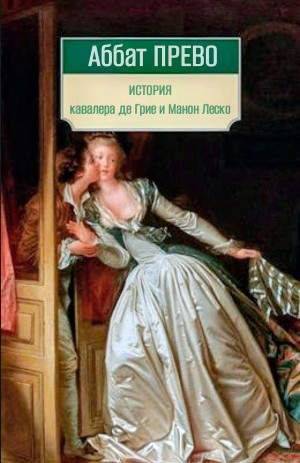 Антуан Франсуа Прево / Аббат Прево - История кавалера де Грие и Манон Леско