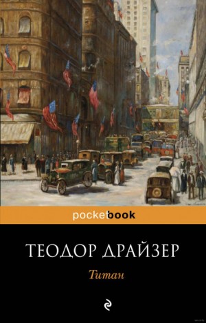 Теодор Драйзер - Титан