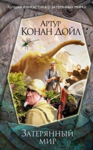 Профессор Челленджер: 1. Затерянный мир