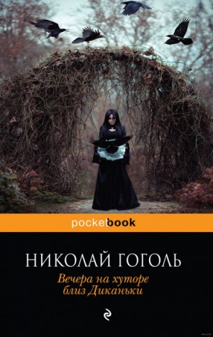 Николай Васильевич Гоголь - Сборник "Вечера на хуторе близ Диканьки"